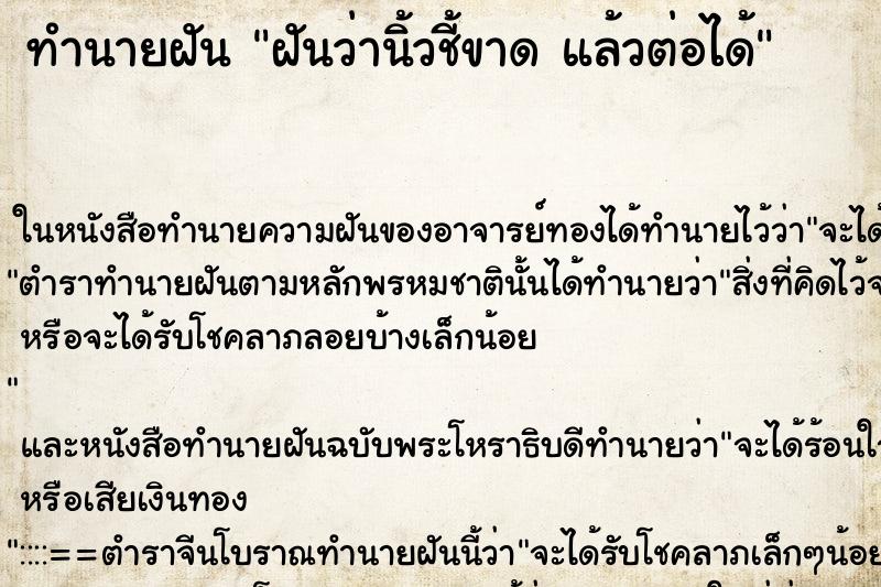 ทำนายฝันฝันว่านิ้วชี้ขาดแล้วต่อได้ ทำนายฝันทำนายฝันฝันว่านิ้วชี้ขาดแล้วต่อได้